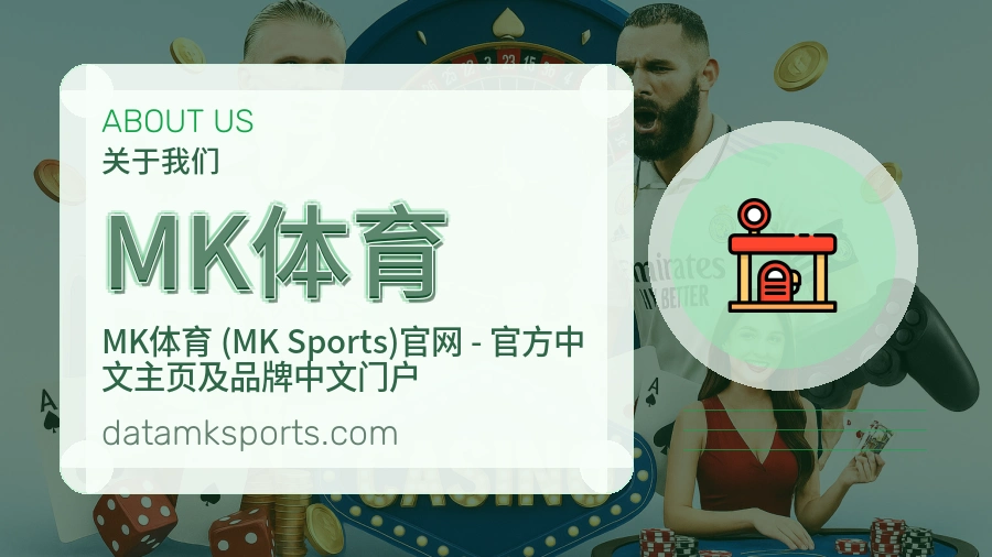 MK体育关于我们页面图片