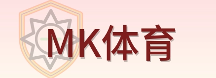 MK体育 Logo